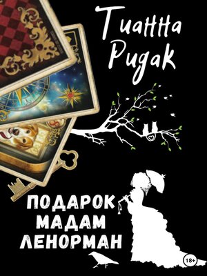 cover image of Подарок мадам Ленорман